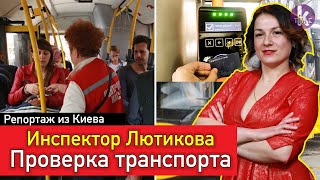 Новые правила проезда в Киеве: контролеры отказались выписывать штраф! Репортаж