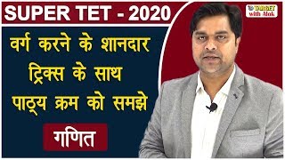 #Super Tet-2020 - वर्ग करने की शानदार ट्रिक्स 2 अंक पक्के करें || Target with Alok