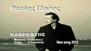 ΒΑΣΙΛΗΣ ΣΔΟΥΚΟΣ - ΚΑΘΡΕΦΤΗΣ