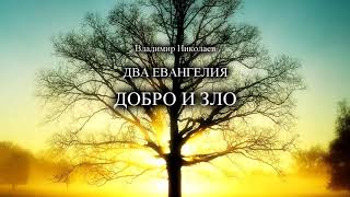 ДОБРО И ЗЛО