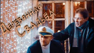 "Деревянная Свадьба"