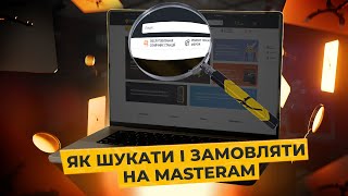 Ґайд: як швидко і просто знаходити прилади на Masteram | Хто вам може в цьому допомогти? ️