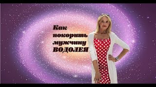 КАК ПОКОРИТЬ МУЖЧИНУ ВОДОЛЕЯ