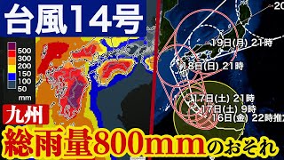 【台風14号】九州は総雨量800mmのおそれ