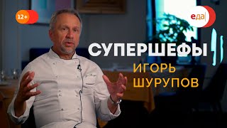 Игорь Шурупов — гуру итальянской кухни! Супершефы