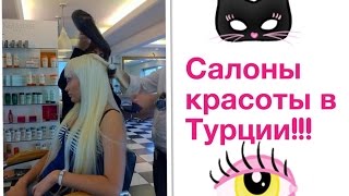 Мой опыт!!! Салоны красоты и парикмахерские Турции.