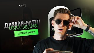 Дизайн-баттл «Гавриловский»! Включайся!