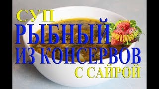 Рыбный суп из консервов сайры как варить суп из рыбных консервов