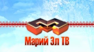 «Марий Эл ТВ» от 05.12.2016г.