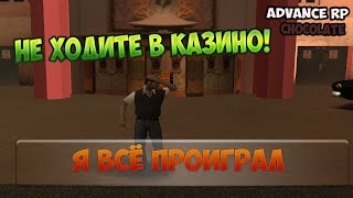 Advance RP CHOCOLATE #51 КАК СЛИТЬ ДЕНЬГИ В КАЗИНО?