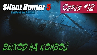 Silent Hunter 5 - ВЫХОД НА КОНВОЙ #12