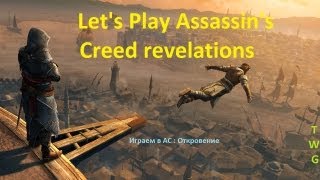 Играем в Assassin's Creed : Revelations (Откровение)