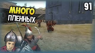Mount & Blade: Огнем и мечом - Прохождение #91 [Много пленных]