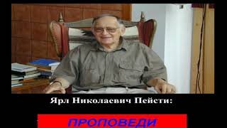Проповеди Ярла Н  Пейсти -WOL398 - Цель жизни