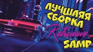 ЛУЧШАЯ RETROWAVE СБОРКА ДЛЯ SAMP