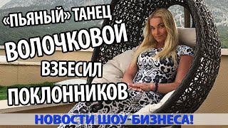 «ПЬЯНЫЙ» ТАНЕЦ АНАСТАСИИ ВОЛОЧКОВОЙ ВЗБЕСИЛ ЕЁ ПОКЛОННИКОВ