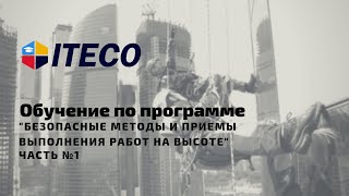 Обучение по программе "Безопасные методы и приемы выполнения работ на высоте". Лекция № 1