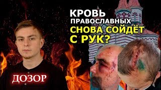 Задубровка. Неделя после бойни. Что стало ясно? ДОЗОР