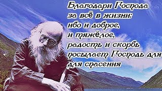 Благодарение Богу. Благодать. Отношение с ближними - Игумен Никон (Воробьев)