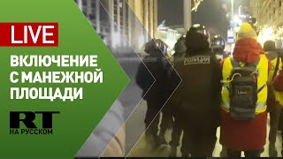 Трансляция с Манежной площади — LIVE