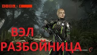 Evolve Вэл-Разбойница