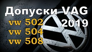 Skoda : Допуски VAG 2019 (самая свежая информация)