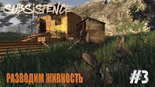 Subsistence - Обзор, Прохождение.Как начать в неё играть #3