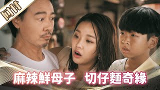 《好戲回甘》市井豪門 EP14 麻辣鮮母子 切仔麵奇緣