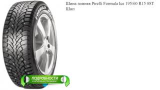 Шина зимняя Pirelli Formula Ice 195/60 R15 88T  Шип