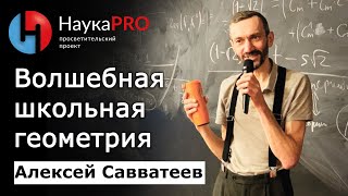 Алексей Савватеев - Волшебная школьная геометрия