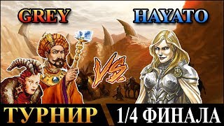 Герои 5 - Турнир "Кубок Ремикса" Hayato (Люди) против Grey (Маги). 1/4 Финала. 3 игра