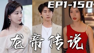 五年前，我作爲葉家棄子和妻子結婚後遠走閉關！如今爲國出關禦敵，知道的我的人都尊稱我爲龍帝！我說的是不是大話，還輪不到妳們評價！屬于我的都將奪回，只爲護佑心愛之人！《龍帝傳說》第1~150集 #嘟嘟剧场
