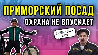 Приморский посад. База Отдыха Факел Охрана не впускает! Жилье, пляжи, рестораны, Отдых 2020