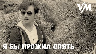 Суперпесня - Вячеслав Мясников - Я бы прожил опять