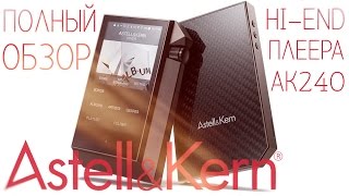Astell & Kern AK240 - Полный Обзор премиум плеера от iRiver и сравнение с Ibasso DX100