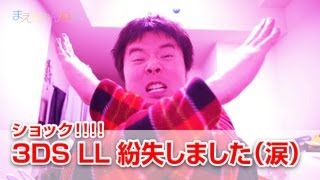 ショック！3DS LL 紛失しました（涙）