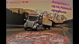 American Truck Simulator КАЧАЕМ ПРОФИЛЬ С НУЛЯ, ...