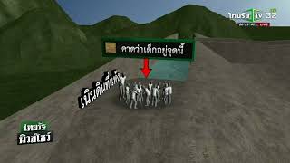 ค้นหาทีมฟุตบอลนร.ติดถ้ำหลวง 13 คน | 24-06-61 | ไทยรัฐนิวส์โชว์