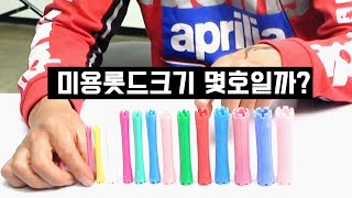 미용롯드크기 몇호일까? 그 규격을 알아보자