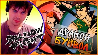 SHADOW FIGHT 2 || ПЕРВЫЕ УЧЕНИКИ: ДРАКОН И БУЙВОЛ (СЕРИЯ 5)