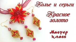 Колье и серьги канзаши Красное золото из атласных лент. Necklace and earrings kanzashi satin ribbons