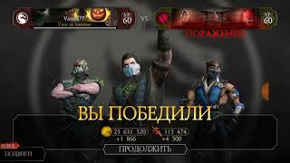 ОТРЯД ОТ ПОДПИСЧИКА |fds 55| ДИКИЙ ХОЛОД! Mortal Kombat Mobile!