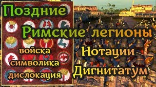 Легионы поздней Римской империи. Виды войск, символика, иерархия. [По Нотации Дигнитатум]
