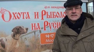 41-я Выставка Охота и Рыболовство на Руси Весна 2017 - ВДНХ Москва