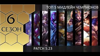 [Patch 5.23] Топ 5 лучших магов