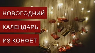 Новогодний Адвент Календарь: Волшебство Своими Руками