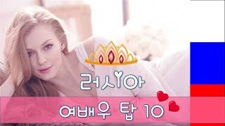 러시아 여자 미녀 배우 BEST TOP 10 정리해 보았습니다.