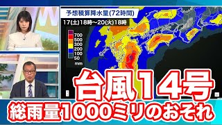 【台風14号】あす九州に接近･上陸　総雨量1000ミリに達するおそれも