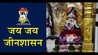 JAY JAY JINSHASAN //  TAPASVI ANUMODNA SONG // AMRUT NISHAR