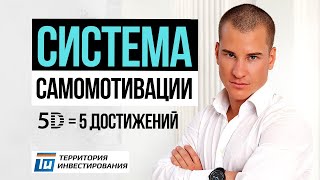 Как добиться ВСЕГО о чем Вы мечтали? Лучшая мотивация! Техника 5Д: пять достижений. Клуб инвесторов